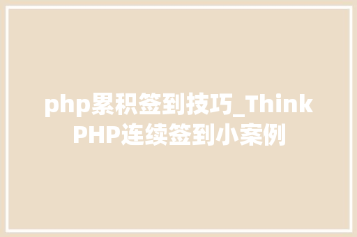 php累积签到技巧_ThinkPHP连续签到小案例