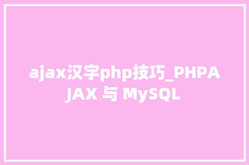 ajax汉字php技巧_PHPAJAX 与 MySQL