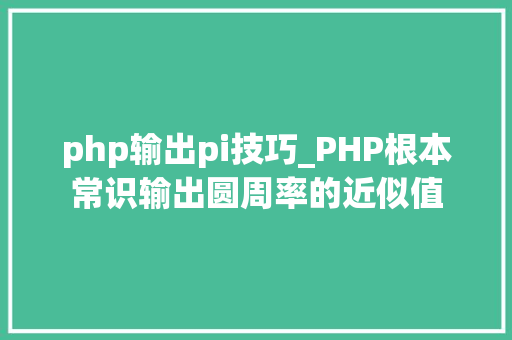 php输出pi技巧_PHP根本常识输出圆周率的近似值
