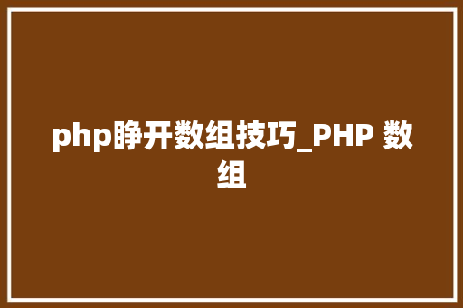 php睁开数组技巧_PHP 数组