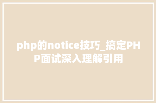 php的notice技巧_搞定PHP面试深入理解引用