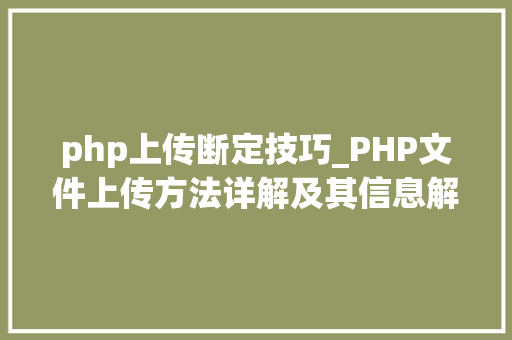 php上传断定技巧_PHP文件上传方法详解及其信息解析附视频