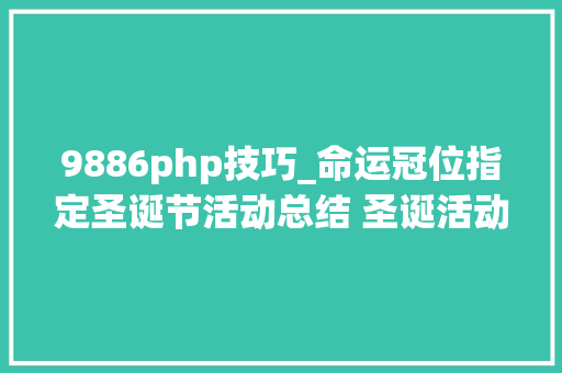 9886php技巧_命运冠位指定圣诞节活动总结 圣诞活动总收益