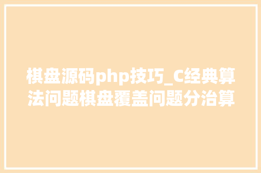 棋盘源码php技巧_C经典算法问题棋盘覆盖问题分治算法含源码示例