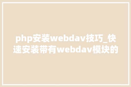 php安装webdav技巧_快速安装带有webdav模块的caddyserver