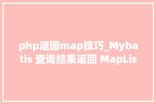 php返回map技巧_Mybatis 查询结果返回 MapListPair