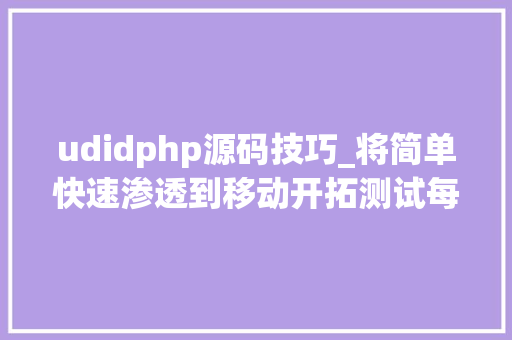 udidphp源码技巧_将简单快速渗透到移动开拓测试每个环节从firim团队说起