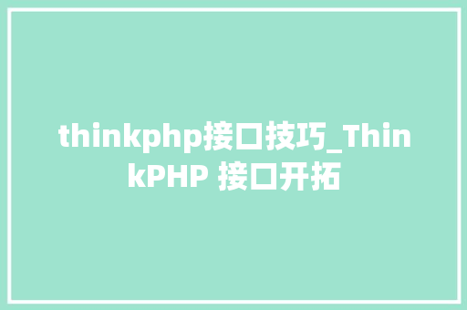 thinkphp接口技巧_ThinkPHP 接口开拓
