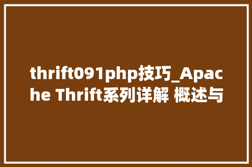thrift091php技巧_Apache Thrift系列详解 概述与入门