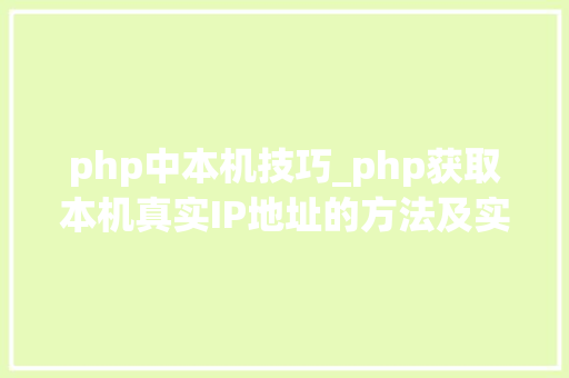 php中本机技巧_php获取本机真实IP地址的方法及实例代码