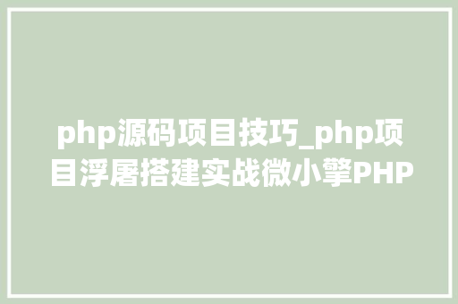 php源码项目技巧_php项目浮屠搭建实战微小擎PHP开源企微治理系统源码