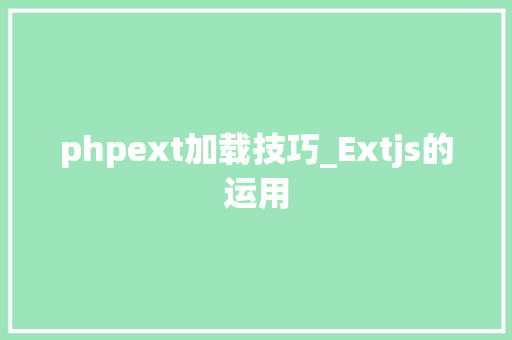 phpext加载技巧_Extjs的运用