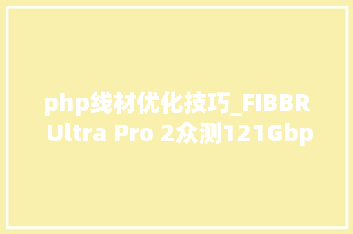 php线材优化技巧_FIBBR Ultra Pro 2众测121Gbps光纤HDMI线开箱评测