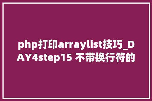 php打印arraylist技巧_DAY4step15 不带换行符的Python打印