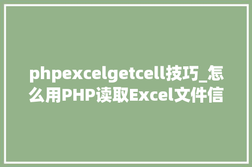 phpexcelgetcell技巧_怎么用PHP读取Excel文件信息及内容图文教程