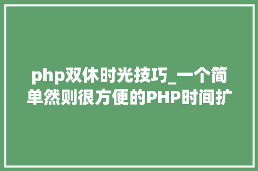 php双休时光技巧_一个简单然则很方便的PHP时间扩展库