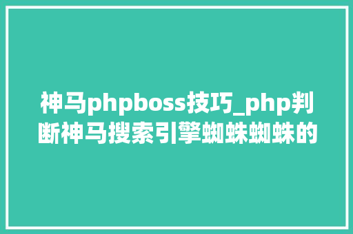 神马phpboss技巧_php判断神马搜索引擎蜘蛛蜘蛛的方法