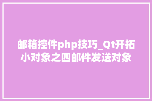邮箱控件php技巧_Qt开拓小对象之四邮件发送对象