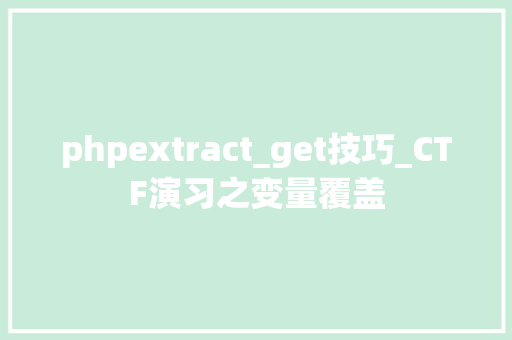 phpextract_get技巧_CTF演习之变量覆盖