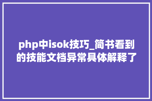 php中isok技巧_简书看到的技能文档异常具体解释了axios技能值得收藏