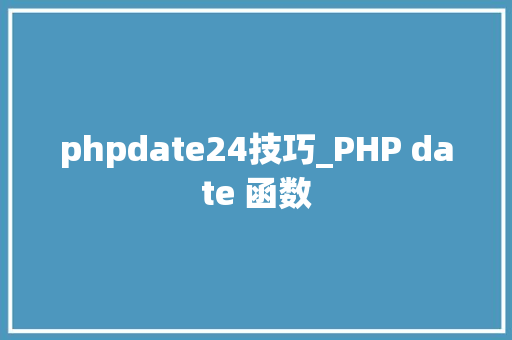phpdate24技巧_PHP date 函数 phpdate24技巧_PHP date 函数