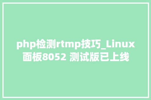 php检测rtmp技巧_Linux面板8052 测试版已上线