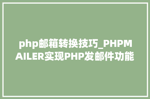 php邮箱转换技巧_PHPMAILER实现PHP发邮件功能php实例