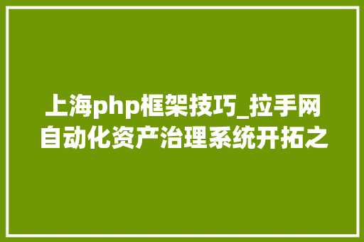 上海php框架技巧_拉手网自动化资产治理系统开拓之路