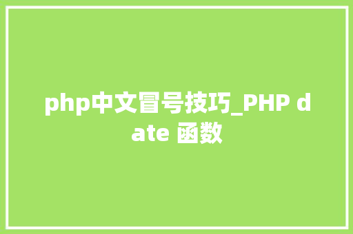 php中文冒号技巧_PHP date 函数 php中文冒号技巧_PHP date 函数