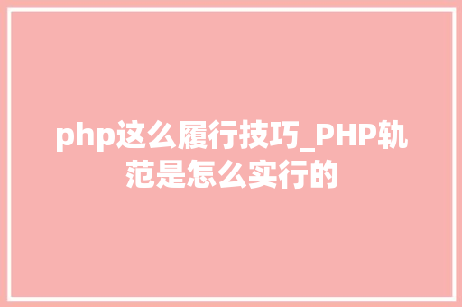 php这么履行技巧_PHP轨范是怎么实行的