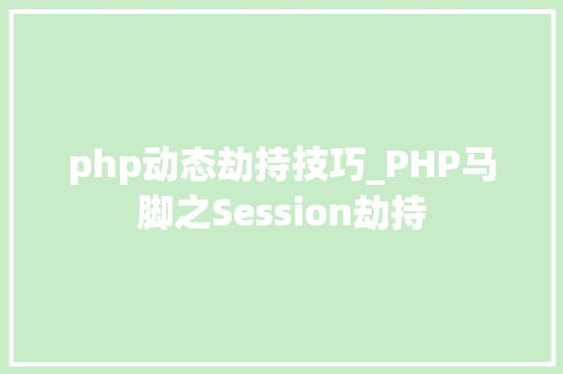 php动态劫持技巧_PHP马脚之Session劫持