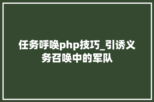 任务呼唤php技巧_引诱义务召唤中的军队