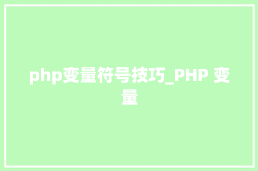 php变量符号技巧_PHP 变量