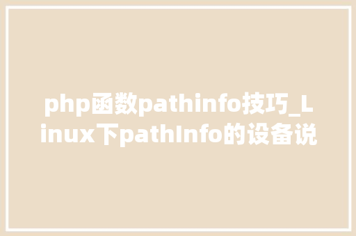 php函数pathinfo技巧_Linux下pathInfo的设备说明Thinkphp