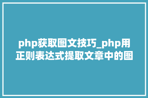 php获取图文技巧_php用正则表达式提取文章中的图片地址用于文章列表中显示