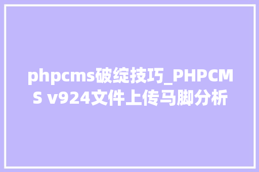 phpcms破绽技巧_PHPCMS v924文件上传马脚分析附Exploit