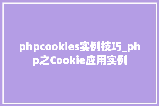 phpcookies实例技巧_php之Cookie应用实例