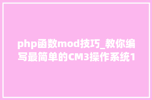 php函数mod技巧_教你编写最简单的CM3操作系统160行实现责任创建与切换