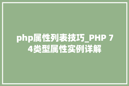 php属性列表技巧_PHP 74类型属性实例详解