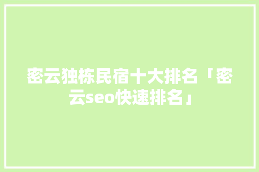 密云独栋民宿十大排名「密云seo快速排名」