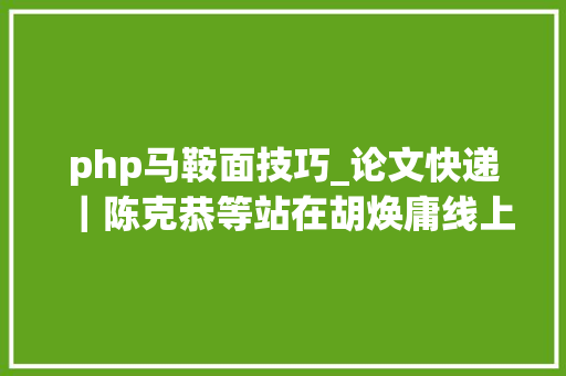php马鞍面技巧_论文快递｜陈克恭等站在胡焕庸线上核阅南水北调西线工程的新启示