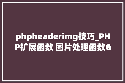 phpheaderimg技巧_PHP扩展函数 图片处理函数GD2