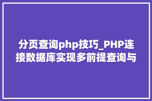 分页查询php技巧_PHP连接数据库实现多前提查询与分页功能