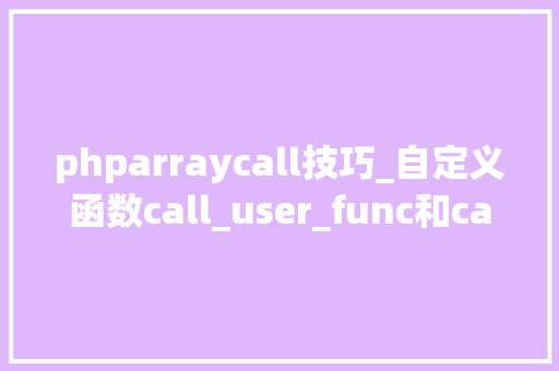 phparraycall技巧_自定义函数call_user_func和call_user_func_array详解