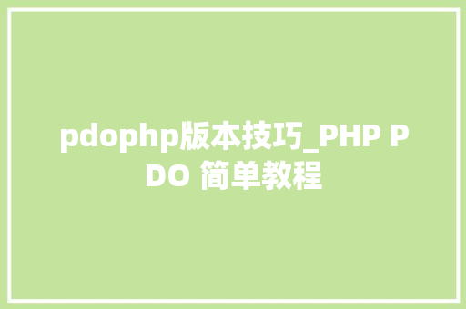 pdophp版本技巧_PHP PDO 简单教程
