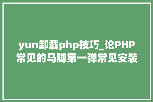 yun卸载php技巧_论PHP常见的马脚第一弹常见安装问题