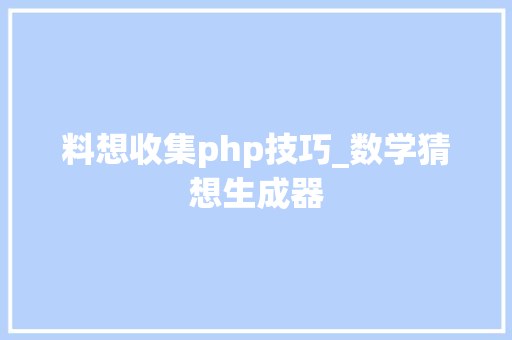 料想收集php技巧_数学猜想生成器