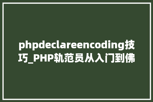 phpdeclareencoding技巧_PHP轨范员从入门到佛系第二十弹PHP 命名空间namespace