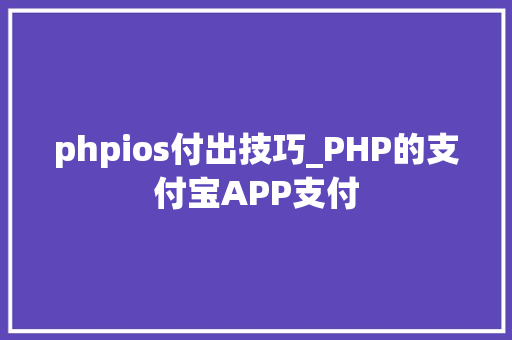 phpios付出技巧_PHP的支付宝APP支付