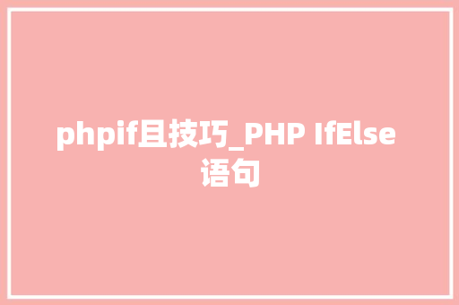 phpif且技巧_PHP IfElse 语句